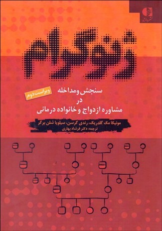 تصویر  ژنوگرام (سنجش و مداخله در مشاوره ازدواج و خانواده‌درماني)