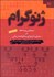 تصویر  ژنوگرام (سنجش و مداخله در مشاوره ازدواج و خانواده‌درماني)