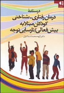 تصویر  درس‌نامه درمان‌رفتاري شناختي كودكان مبتلا به بيش‌فعالي نارسايي توجه