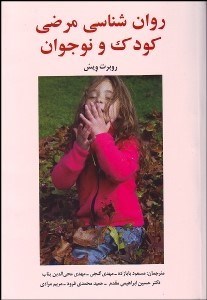 تصویر  روانشناسي مرضي كودك و نوجوان