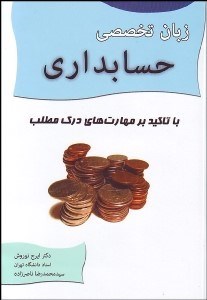 تصویر  زبان تخصصي حسابداري