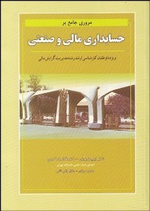 تصویر  مروري جامع بر حسابداري مالي و صنعتي