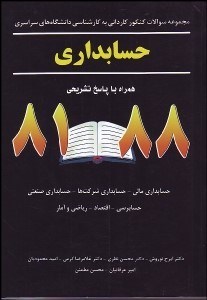 تصویر  مجموعه سوالات كنكور كارداني به كارشناسي دانشگاه سراسري رشته حسابداري