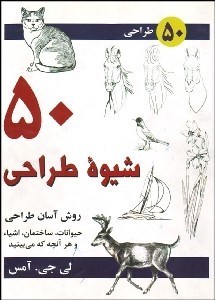 تصویر  50 شيوه طراحي