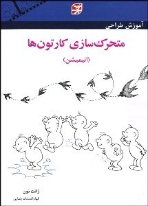 تصویر  متحرك‌سازي كارتون‌ها