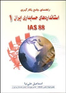 تصویر  راهنماي جامع بكارگيري استاندارد‌هاي حسابداري ايران 1