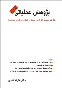 تصویر  پژوهش عملياتي رشته‌هاي مديريت