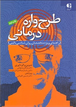 تصویر  طرح‌واره درماني