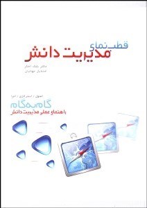 تصویر  قطب‌نماي مديريت دانش