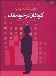تصویر  حل مشكلات رفتاري كودكان در خودمانده