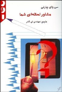 تصویر  مشاور لحظه‌اي شما