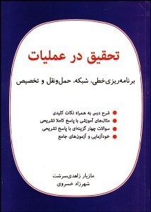 تصویر  تحقيق در عمليات (برنامه‌ريزي خطي شبكه حمل‌و‌نقل و تخصيص)