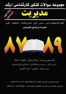 تصویر  مجموعه سوالات كارشناسي ارشد رشته مديريت 2/2