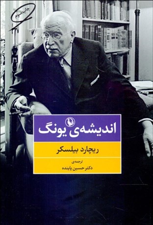تصویر  انديشه يونگ
