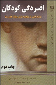 تصویر  افسردگي كودكان (پاسخ‌هايي به پيچيده‌ترين سوال‌هاي شما)