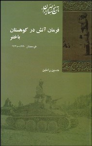تصویر  فرمان آتش در كوهستان