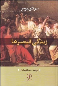 تصویر  زندگي قيصرها