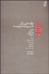 تصویر  توانمندي زنان (نقدي بر رويكردهاي رايج توسعه)