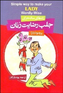 تصویر  راه‌هاي ساده براي جلب رضايت زنان