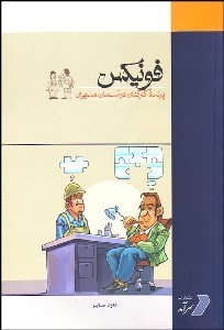 تصویر  فونيكس (پرنده كاركنان در آسمان مديران)