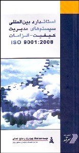 تصویر  استاندارد بين‌المللي سيستم‌هاي مديريت كيفيت iso 9001:2008