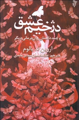 تصویر  دژخيم عشق (و چند داستان روان‌درماني ديگر)