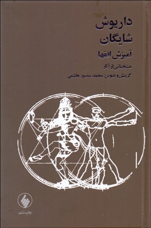 تصویر  آميزش افق‌ها (منتخباتي از آثار داريوش شايگان)