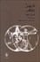 تصویر  آميزش افق‌ها (منتخباتي از آثار داريوش شايگان)