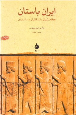 تصویر  ايران باستان (هخامنشيان اشكانيان ساسانيان)