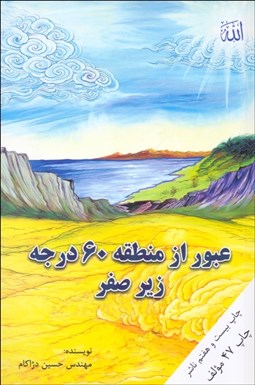 تصویر  عبور از منطقه 60 درجه زير صفر