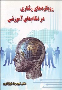 تصویر  رويكردهاي رفتاري در نظام‌هاي آموزشي