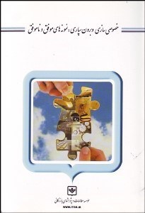 نمایش جزئیات برای خصوصيسازي و برونسپاري (نمونههاي موفق و ناموفق) تصویر خصوصيسازي و برونسپاري (نمونههاي موفق و ناموفق)