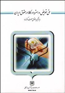 تصویر  حق تعويض و استرداد كالا در حقوق ايران (با تاكيد بر حقوق مصرف‌كننده)