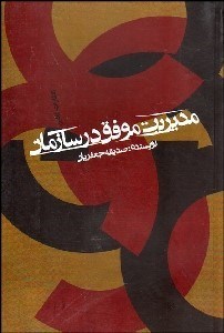 تصویر  مديريت موفق در سازمان