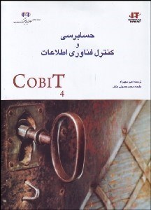 تصویر  حسابرسي و كنترل فن‌آوري اطلاعات