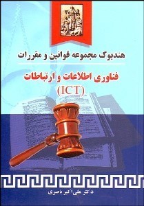 تصویر  هندبوك مجموعه قوانين و مقررات فن‌آوري اطلاعات و ارتباطات (ict)