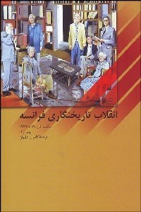 تصویر  انقلاب تاريخ‌نگاري فرانسه