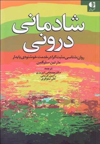 تصویر  شادماني دروني