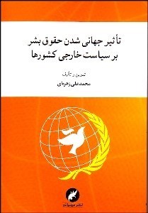 تصویر  تاثير جهاني‌شدن حقوق بشر بر سياست خارجي كشورها