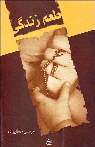 تصویر  طعم زندگي