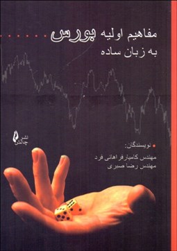 تصویر  مفاهيم اوليه بورس (به زبان ساده)