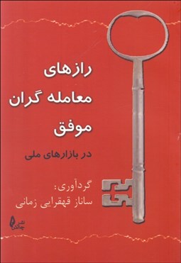 تصویر  رازهاي معامله‌گران موفق در بازارهاي مالي