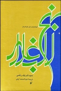 تصویر  نهج‌البلاغه