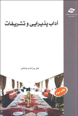 تصویر  آداب پذيرايي و تشريفات