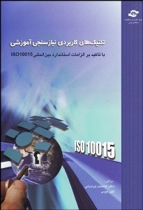 تصویر  تكنيك‌هاي كاربردي نيازسنجي آموزشي