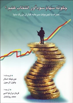 تصویر  چگونه سهام سودآور انتخاب كنيم؟