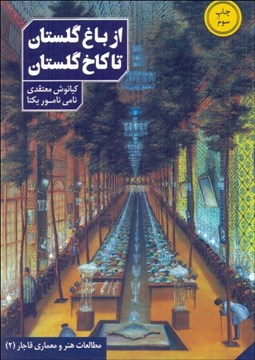 تصویر  از باغ گلستان تا كاخ گلستان