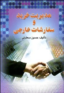 نمایش جزئیات برای مديريت خريد و سفارشات خارجي تصویر مديريت خريد و سفارشات خارجي