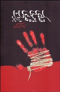 تصویر  يك قصه معمولي و قديمي در باب جنايت