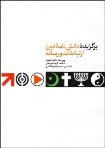 تصویر  برگزيده دانش‌نامه دين ارتباطات رسانه